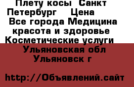 Плету косы. Санкт - Петербург  › Цена ­ 250 - Все города Медицина, красота и здоровье » Косметические услуги   . Ульяновская обл.,Ульяновск г.